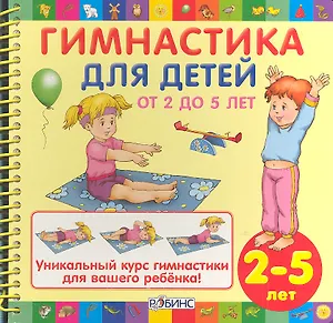 Гимнастика для детей от 2 до 5