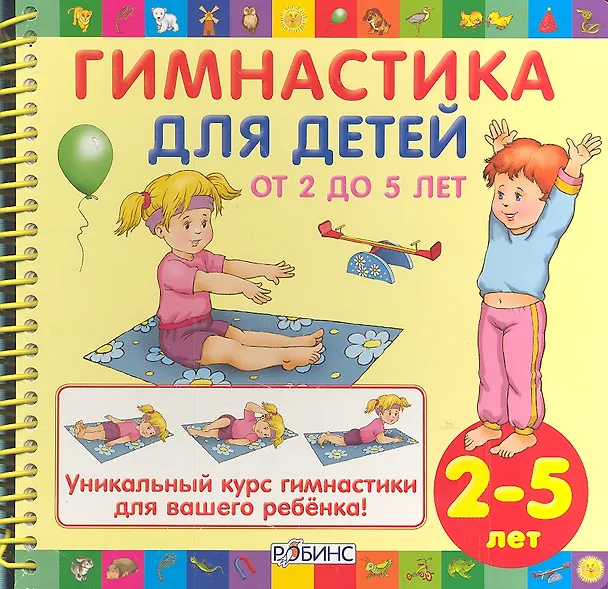 Книга Гимнастика для детей от 2 до 5 () — 1