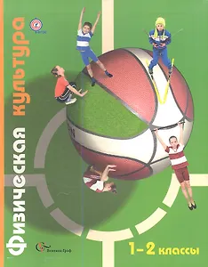 Физическая культура : 1-2 классы : учебник для учащихся общеобразовательных учреждений
