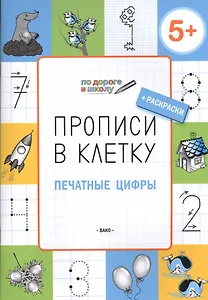 Прописи в клеточку. Печатные цифры 5+