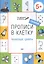 Прописи в клеточку. Печатные цифры 5+ — 2573127 — 1