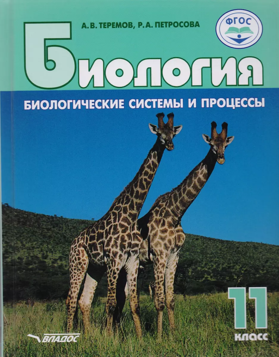 Биология. 11 класс. Биологические системы и процессы. Учебник. Базовый и  углубленный уровни (Рената Петросова, Александр Теремов) - купить книгу с  доставкой в интернет-магазине «Читай-город». ISBN: 978-5-90-710184-5