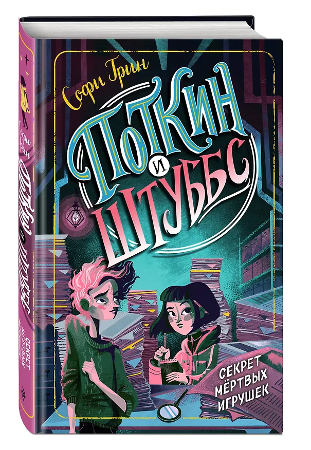 Книга Поткин и Штуббс. Секрет мёртвых игрушек (Софи Грин) — 4