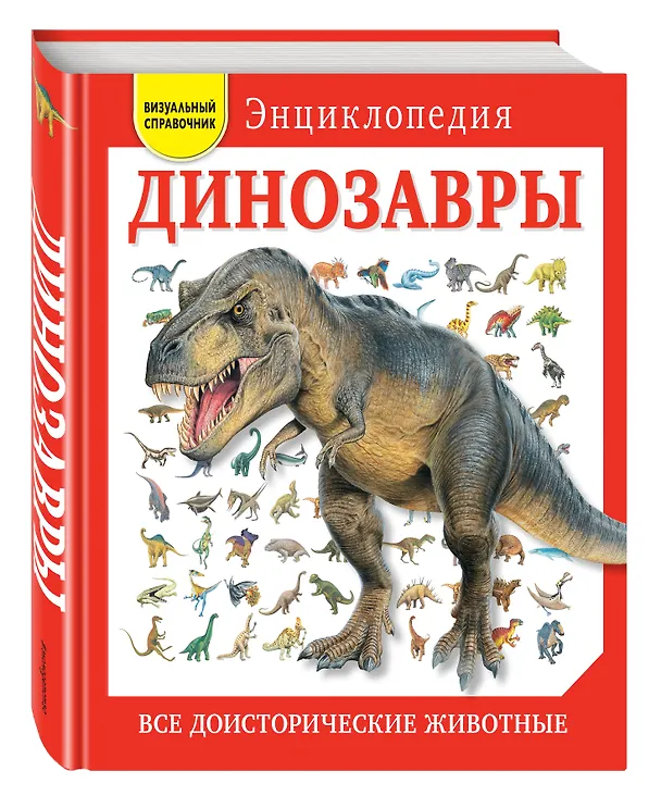 Книга Динозавры. Все доисторические животные () — 4