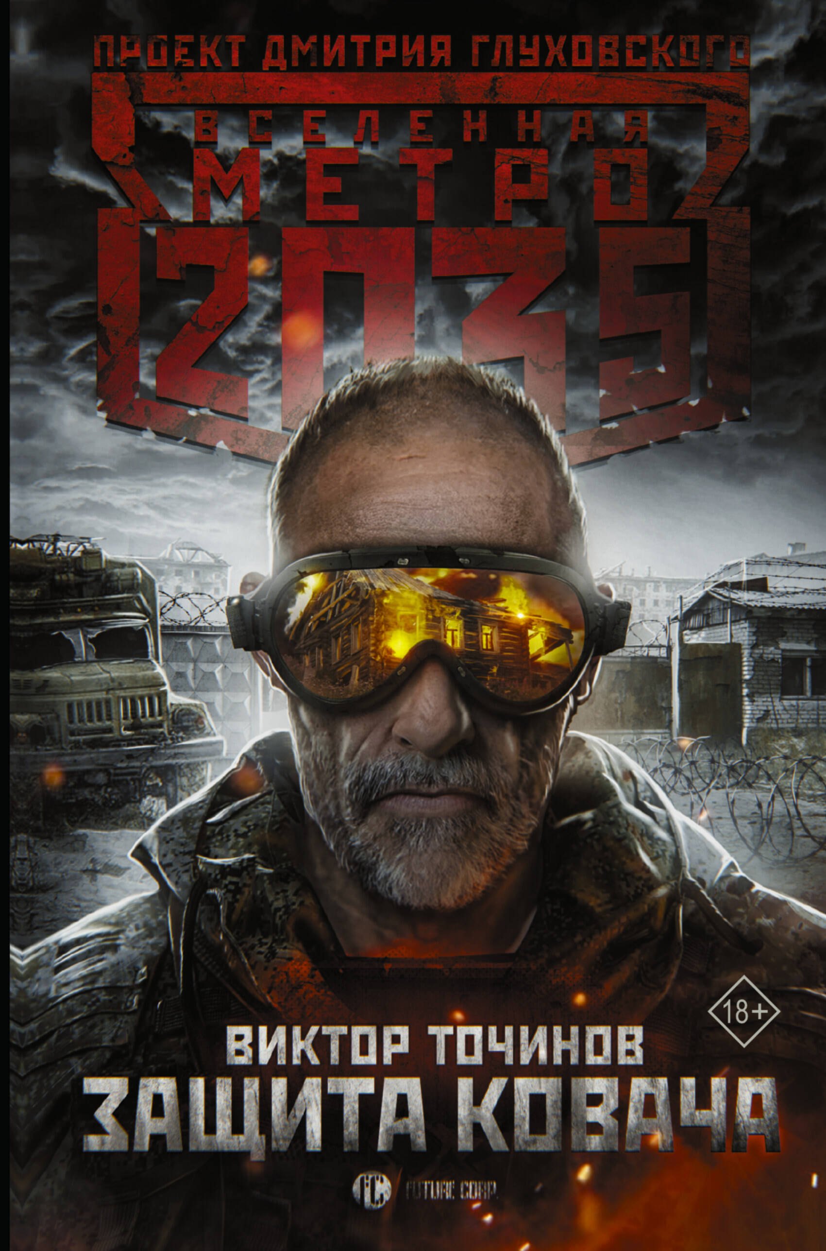 

Метро 2035: Защита Ковача