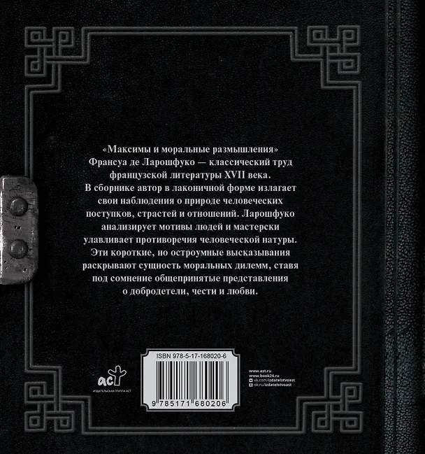 Книга Максимы и моральные размышления (Франсуа Де Ларошфуко) — 2
