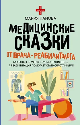 Книга Медицинские сказки от врача-реабилитолога. Как болезнь меняет судьбу пациентов, а реабилитация помогает стать счастливыми (Мария Панова)