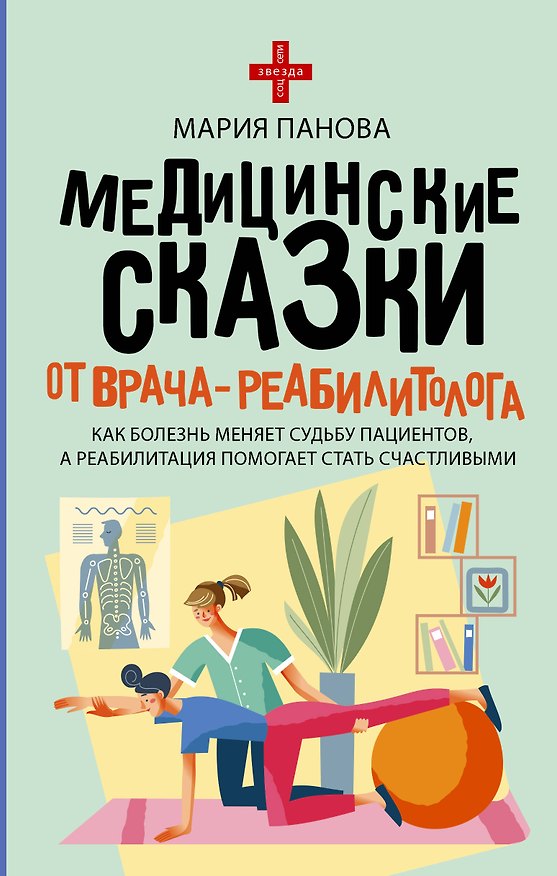 Книга Медицинские сказки от врача-реабилитолога. Как болезнь меняет судьбу пациентов, а реабилитация помогает стать счастливыми (Мария Панова) — 1