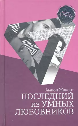 Последний из умных любовников: детективный роман — 2319397 — 1