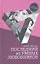Последний из умных любовников: детективный роман — 2319397 — 1