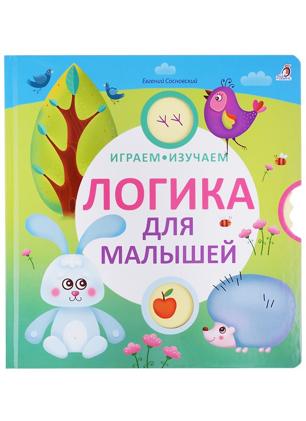 Книга Логика для малышей (Евгений Сосновский) — 1