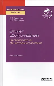 Этикет обслуживания на предприятиях общественного питания. Учебное пособие для академического бакалавриата