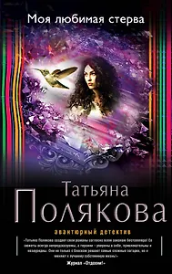 Моя любимая стерва: роман