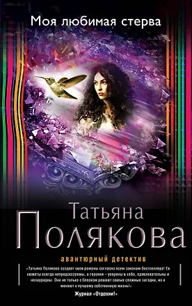 Книга Моя любимая стерва: роман (Татьяна Полякова)