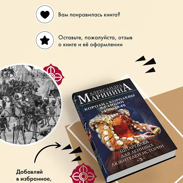 Книга Комплект из 3 книг. Шпаргалки (Шпаргалка для ленивых любителей истории. Короли и королевы Англии. Шпаргалка для ленивых любителей истории #2. Короли и королевы Франции. 987 - 1498 гг. Шпаргалка для ленивых любителей истории #3. Короли и королевы Франции.  (Александра Маринина) — 11