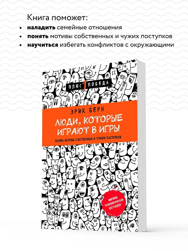 Книга Люди,которые играют в игры (Эрик Берн) — 7