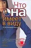 Что она имеет в виду. Читай женщину как книгу. Новейшее руководство по расшифровке жестов, поз, мимике