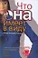 Что она имеет в виду. Читай женщину как книгу. Новейшее руководство по расшифровке жестов, поз, мимике — 2134571 — 1