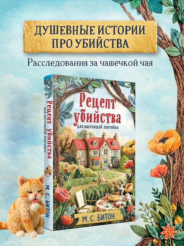 Книга Рецепт убийства для настоящей лентяйки + подарок (М.С. Битон) — 6