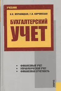 Бухгалтерский учет.Учебник для ВУЗов