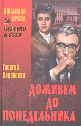 Доживем до понедельника: повести — 2348807 — 1