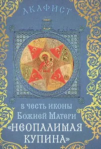 Акафист в честь иконы Божией Матери "Неопалимая Купина" (Празднование 4/17 сентября)