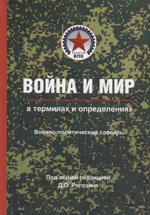 Война и мир в терминах и определениях Воен.-полит. словарь Кн. 1 Основные понятия и системный взгляд — 2649346 — 1