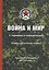 Война и мир в терминах и определениях Воен.-полит. словарь Кн. 1 Основные понятия и системный взгляд — 2649346 — 1