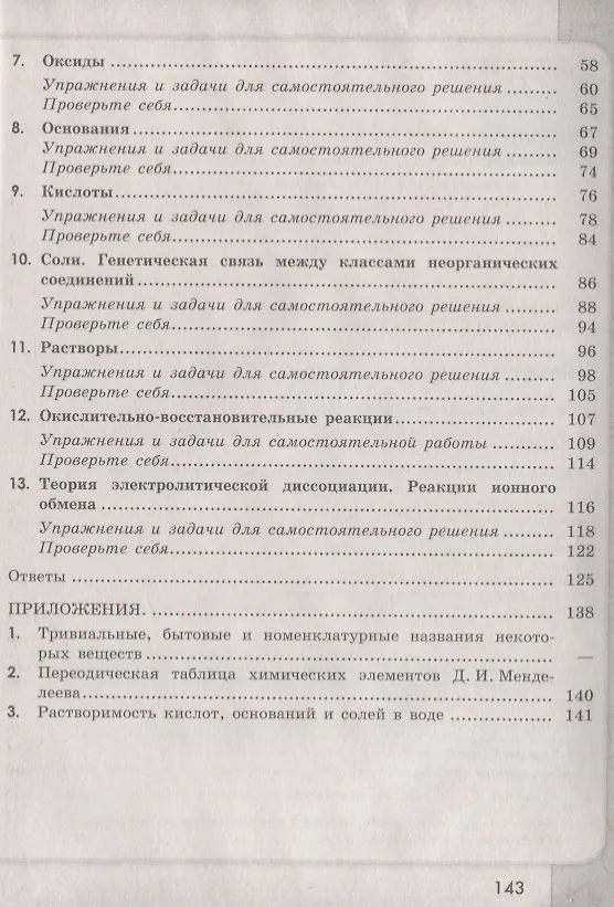 Книга Сборник задач и упражнений по химии. 8 класс (Инесса Тригубчак, Олег Габриелян) — 3