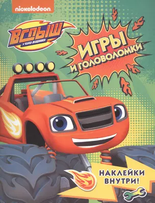 Вспыш и чудо-машинки. Игры и головоломки с наклейками — 2834825 — 1