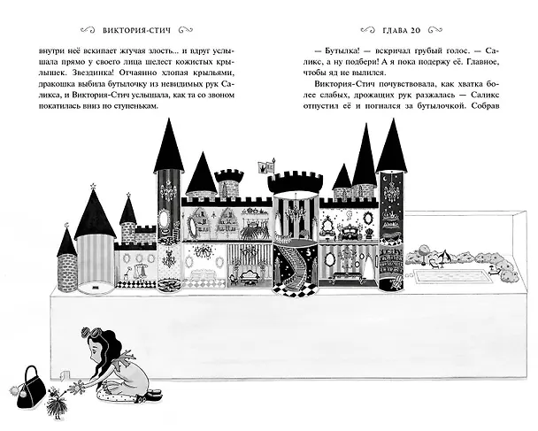 Книга Виктория-Стич. Две королевы (Гарриет Манкастер) — 9