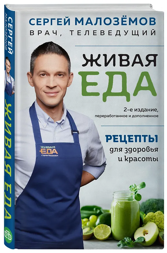 Книга Еда живая и мертвая. Рецепты для здоровья и красоты. Экономвариант (Сергей Малоземов) — 4
