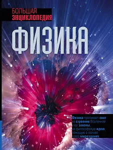 Физика. Большая энциклопедия