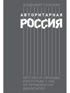Авторитарная Россия: Бегство от свободы, или Почему у нас не приживается демократия
