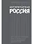 Авторитарная Россия: Бегство от свободы, или Почему у нас не приживается демократия — 2868238 — 1