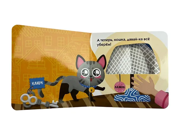 Книга Загляни в окошко! Озорная кошка () — 12