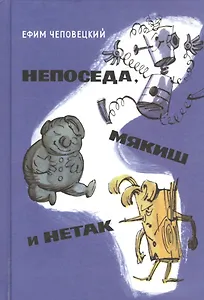 Непоседа, Мякиш и Нетак : сказка-повесть