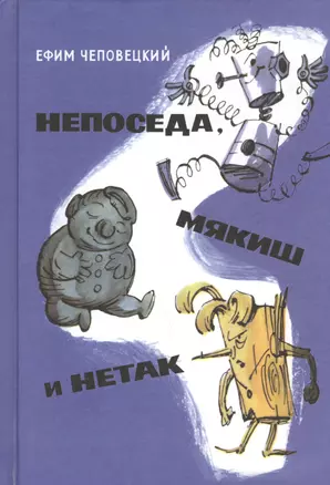 Непоседа, Мякиш и Нетак : сказка-повесть — 2453157 — 1