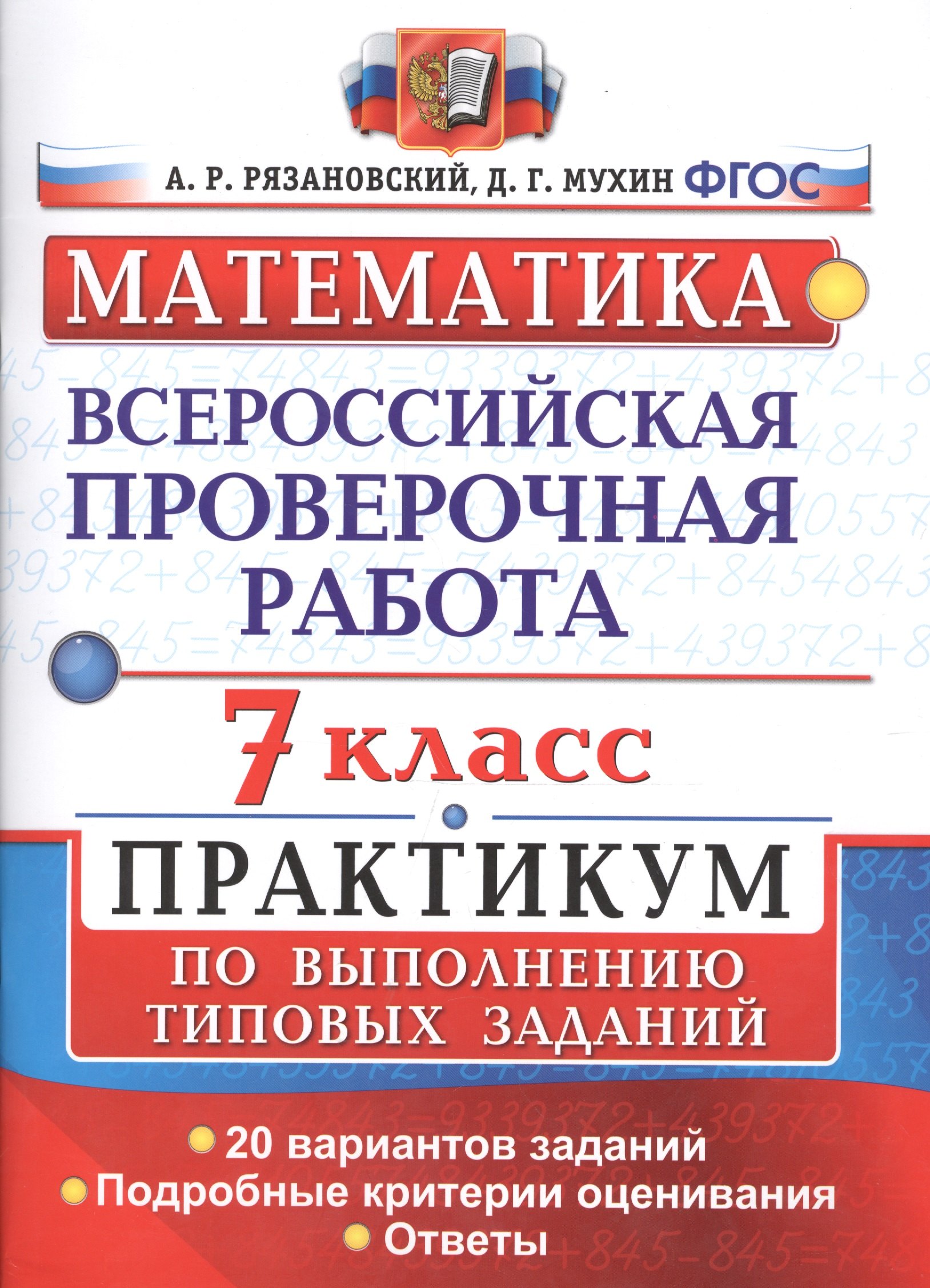 

Всероссийская проверочная работа. Математика. Практикум. 7 класс. ФГОС