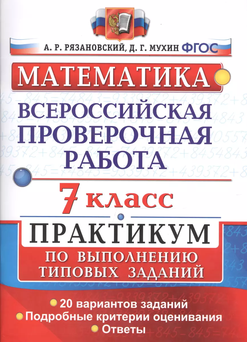 Всероссийская проверочная работа. Математика. Практикум. 7 класс. ФГОС  (Дмитрий Мухин, Андрей Рязановский) - купить книгу с доставкой в  интернет-магазине «Читай-город». ISBN: 978-5-377-14607-0