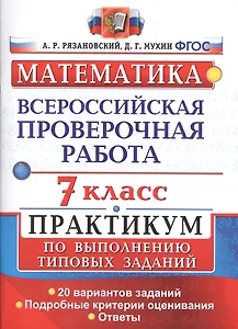 Всероссийская проверочная работа. Математика. Практикум. 7 класс. ФГОС