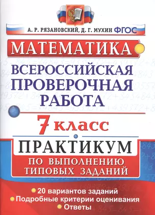 Всероссийская проверочная работа. Математика. Практикум. 7 класс. ФГОС — 2604146 — 1