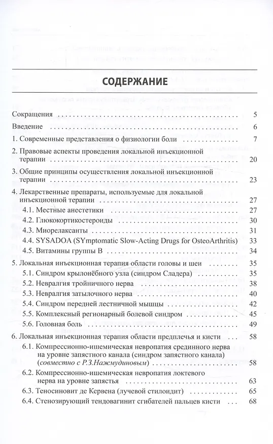 Книга Малоинвазивная терапия (блокады) в неврологии (Сергей Живолупов, Игорь Самарцев) — 2