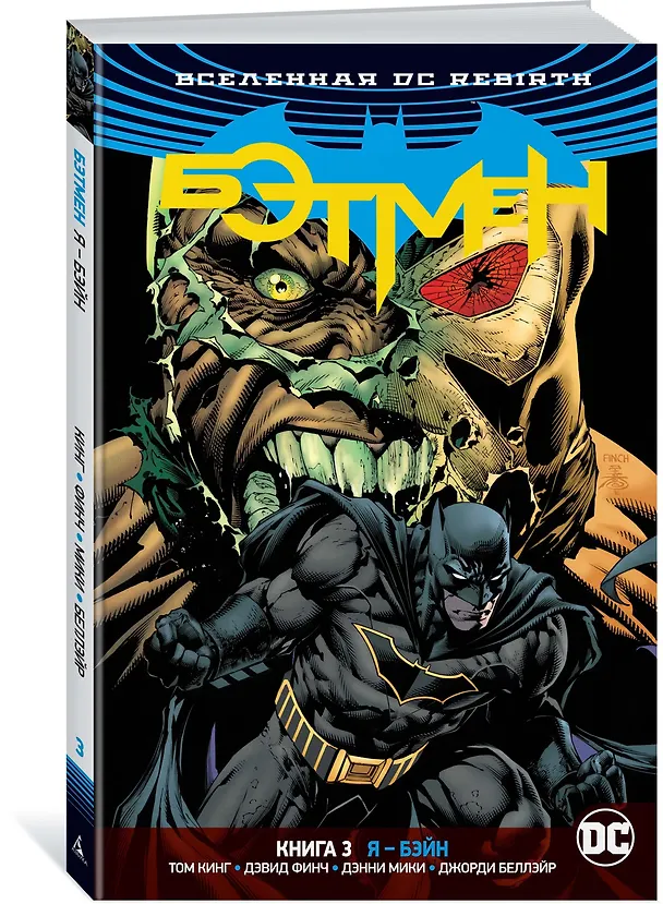 Вселенная DC. Rebirth. Бэтмен. Книга 3. Я - Бэйн 2701395 — 2