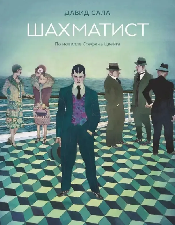Шахматист: по новелле Стефана Цвейга: графическая адаптация 3069980 — 1