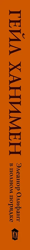 Книга Элеанор Олифант в полном порядке (Гейл Ханимен) — 3