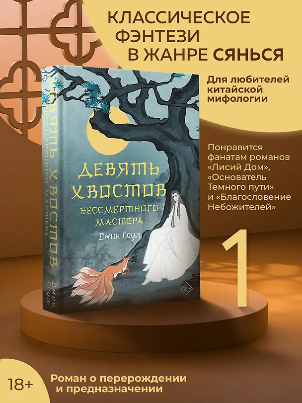 Книга Девять хвостов бессмертного мастера (Джин Соул) — 5