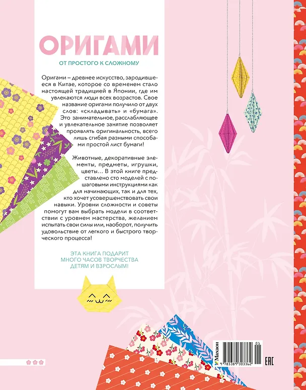 Книга Оригами. От простого к сложному (Маюми Ежевски) — 2
