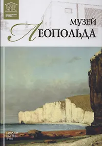 Музеи Мира книга, том 49, Музей Леопольда Вена