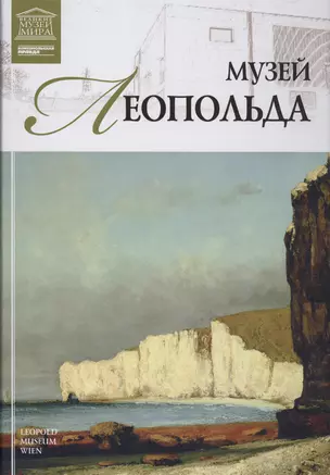 Музеи Мира книга, том 49, Музей Леопольда Вена — 2431468 — 1